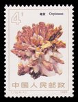 Orpiment (timbre) - Chine - 1982 -- 03/08/08