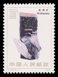Wolframite (timbre) - Chine - 1982 -- 03/08/08