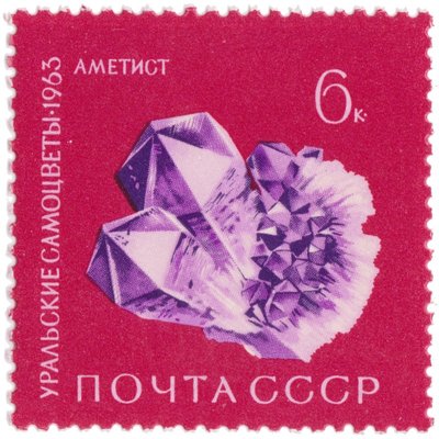 Améthyste (timbre) - Russie - 1963 -- 18/07/08